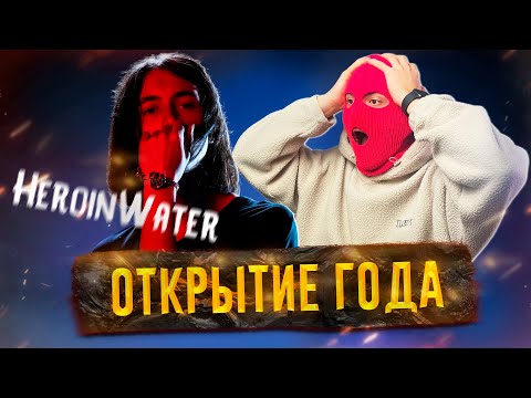 2023 будет за ним! Вся инфа про HEROINWATER/ Разбор "NO COMMERCIAL LYRICS"