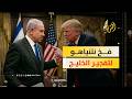 الهروب من هرمز هل ينجح نتنياهو في تفجير الخليج لتعطيل خطة ترامب للسلام
