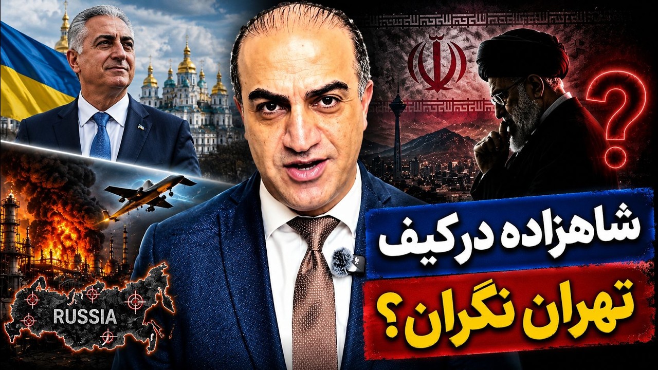 شاهزاده در کی‌یف؛ چرا تهران از اوکراین می‌ترسد؟