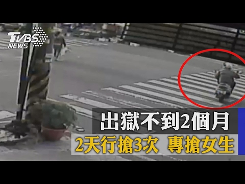 出獄不到2個月　2天行搶3次 專搶女生