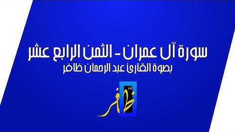 الثمن الرابع عشر من سورة آل عمران - سورة آل عمران مقسمة