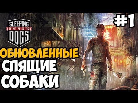 Sleeping Dogs: Definitive Edition (видео)