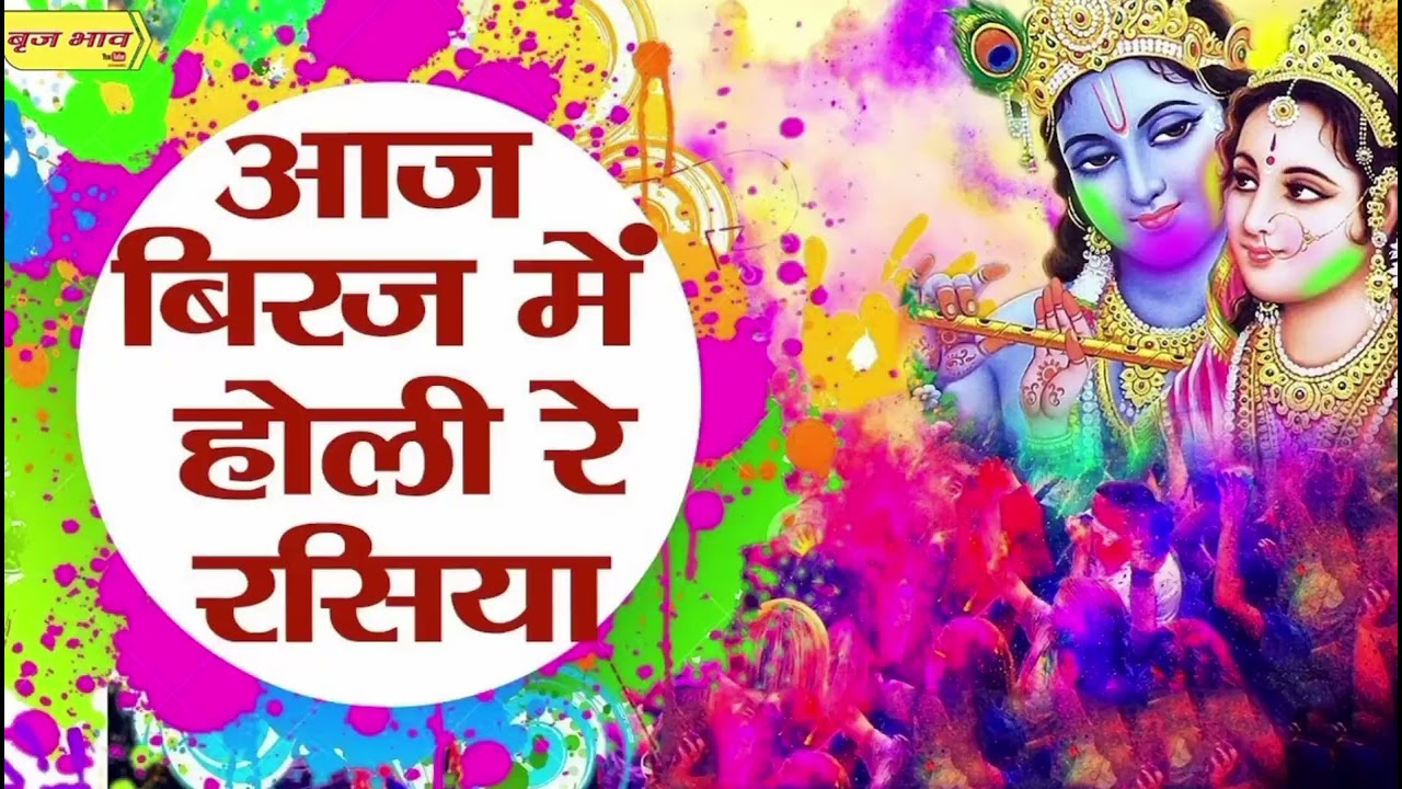 Aaj Biraj me Holi re rasiya🙏#bhakti #krishnabhajan#fagun#falgun#radharani#radheshyam#holigeet#music