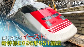 【新幹線】E926形新幹線S51編成（6両）イーストi、本線検測1日目：入線・出発シーン！！＠Tokyo Station.2021