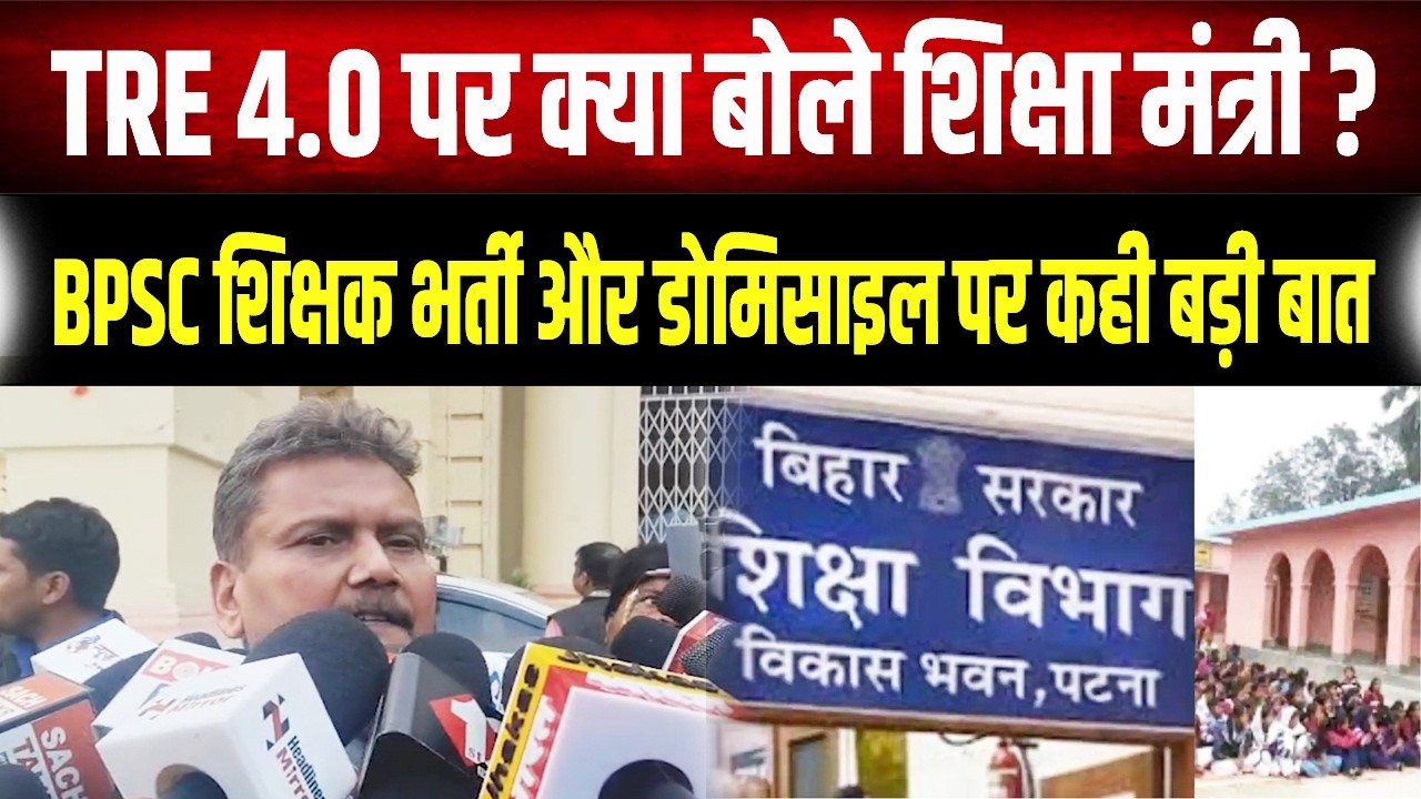 TRE 4.0 पर शिक्षा मंत्री Sunil Kumar ने BPSC शिक्षक भर्ती और Domicile पर दिया बड़ा बयान