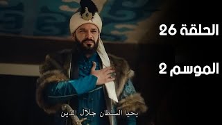 مسلسل جلال الدين الخوارزمي الموسم الثاني | للحلقة 26 كاملة مترجمة للعربية 🤩