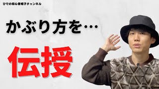 【トレンドの帽子】バケットハットのかぶり方、教えます。
