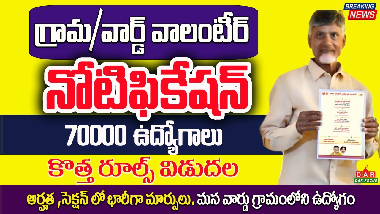 గ్రామవార్డ్ వాలంటీర్ నోటిఫికేషన్ | Grama Ward Volunteer Notification 2024 | Jobs in ap 