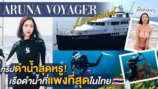 ทริปดำน้ำสุดหรู กับเรือดำน้ำ ที่แพงที่สุดในไทย !!!! | Newclear Hansa EP.48