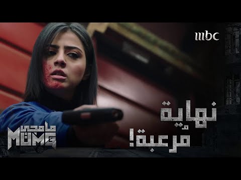 صدمة للجميع لحظة الإنتقام اقتربت مامجي  جميع الحلقات متوفرة على 