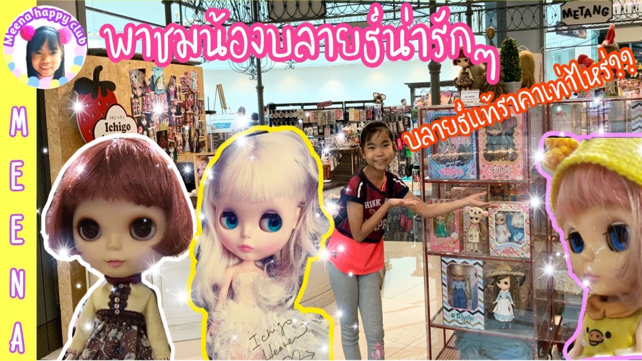 รีวิวตุ๊กตาบลายธ์น่ารักทั้งร้าน  บลายธ์แท้ราคาเท่าไหร่?? |น้องมีน่า | meena happy club