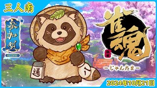 【#雀魂】参加型 初心者歓迎 三人半荘🀄タヌキと麻雀で遊ぼう🀄【じゃんたま】2024年10月21日