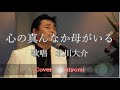 心の真んなか母がいる 北川大介 Cover Kiyomi