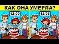 ЭТИ ДЕТЕКТИВНЫЕ ЗАГАДКИ РЕШАТ ТОЛЬКО 2% ЛЮДЕЙ! ТЫ ТОЧНО ОШИБЁШЬСЯ