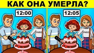 ЭТИ ДЕТЕКТИВНЫЕ ЗАГАДКИ РЕШАТ ТОЛЬКО 2% ЛЮДЕЙ! ТЫ ТОЧНО ОШИБЁШЬСЯ