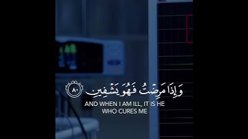 سورة الشعراء آية ﴿ وَإِذَا مَرِضْتُ فَهُوَ يَشْفِينِ 80 ﴾