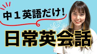 【中学英語だけ】生活で誰もがよく使う英会話フレーズ