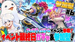【フェスティバトル/#PR 】フェスバ祭最終日！参加型と、ガチャもひくぞ！【白・まろやか】