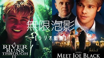 【儚く心安らぐ映画紹介】リバーランズスルーイット&ジョーブラックをよろしく【ブラッドピット】