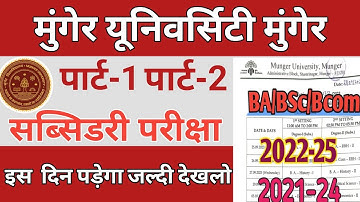 Munger University Part 1 & Part 2 Subsidiary Exam Programme Download kaise kare | ba bsc bcom