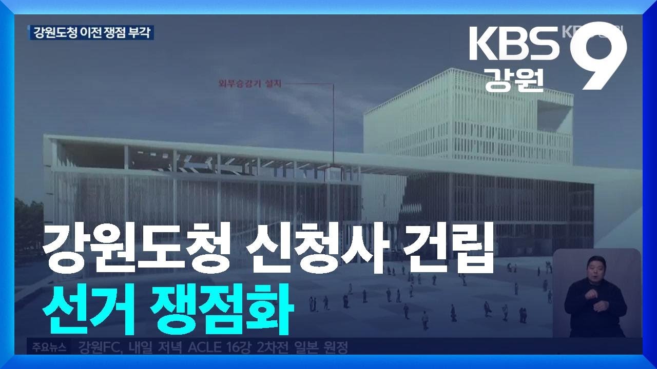 “신청사 30일 착공” vs “알박기·리스크”…선거 쟁점화 / KBS  2026.03.09.