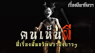 คนเห็นผี | ล้อมวง เล่าเรื่องผี Ep.825