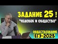 25 ЗАДАНИЕ НА ПРИМЕРЕ &quot;ЧЕЛОВЕК И ОБЩЕСТВО&quot; (НОВОЕ 25) | #егэ