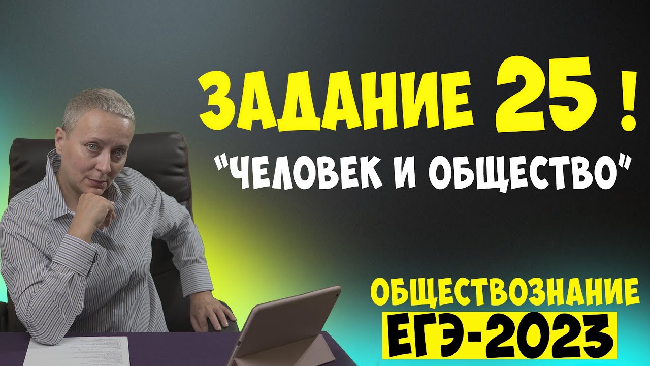25 ЗАДАНИЕ НА ПРИМЕРЕ "ЧЕЛОВЕК И ОБЩЕСТВО" (НОВОЕ 25) | #егэ - YouTube