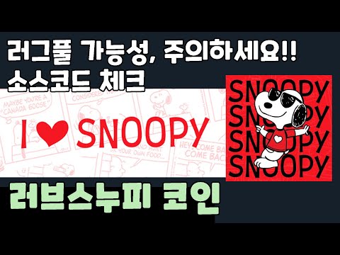   러브스누피 코인 러그풀 가능성 주의하세요 소스코드 체크 LOVESNOOPY