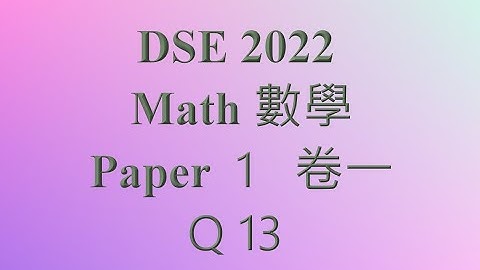 2022 DSE 數 卷一 Q13 體積 volume 公開試