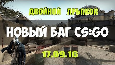 новый баг в CS:GO-двойной прыжок 17.09.16