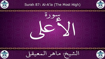 القرآن الكريم بصوت ماهر المعيقلي - سورة الأعلى