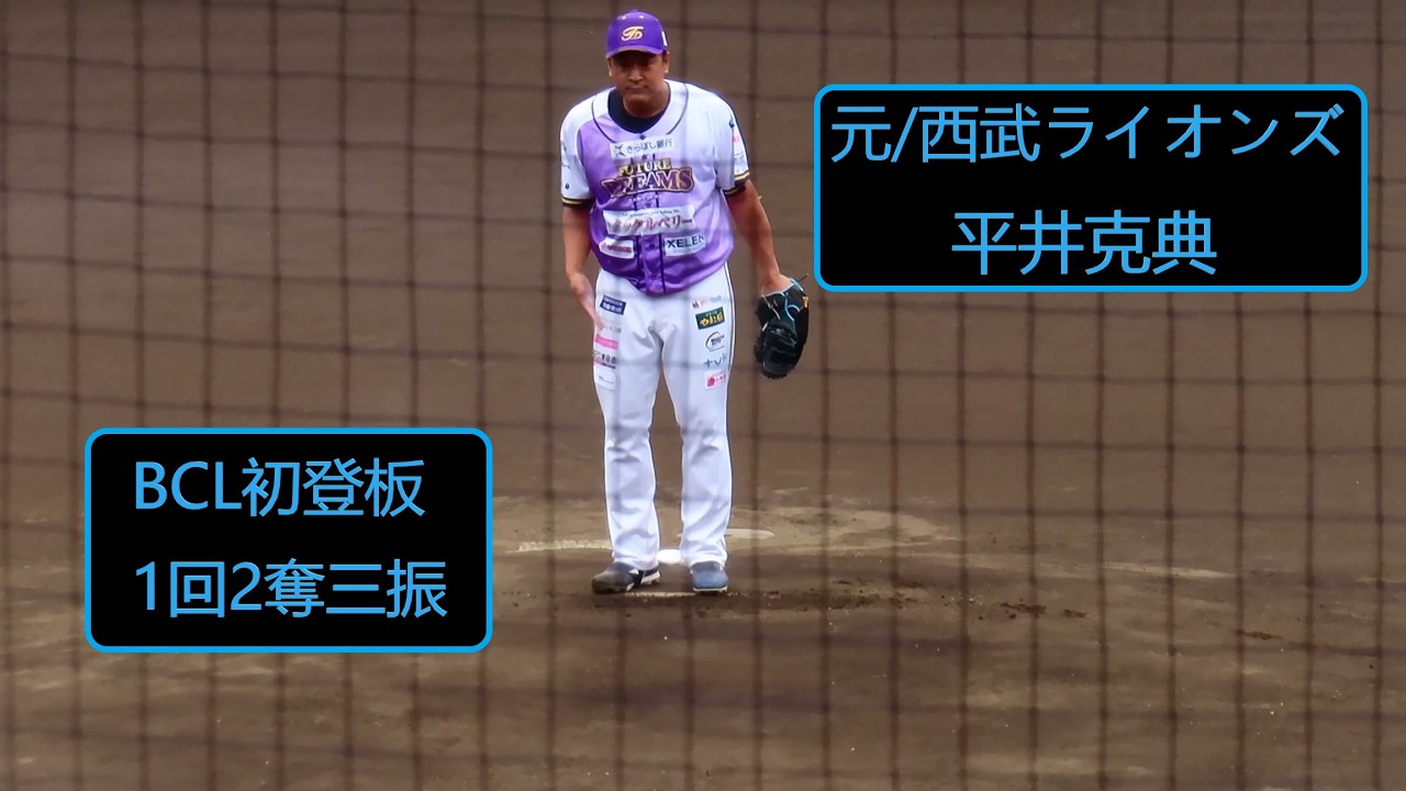 2026/6/14 【日本復帰登板/元西武】 平井克典 （神奈川フューチャー 