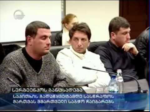 სერგეენკოს განცხადება