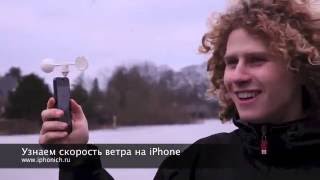 Скорость ветра с помощью аксессуара Vaavud