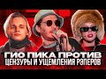 Гио Пика про Scally Milano. Инстасамка извиняется у Басты. Кубок МЦ