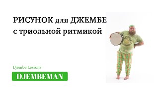 Djembe Lessons | Рисунок для джембе с триольной ритмикой Djembe Lessons | Рисунок для джембе с триольной ритмикой