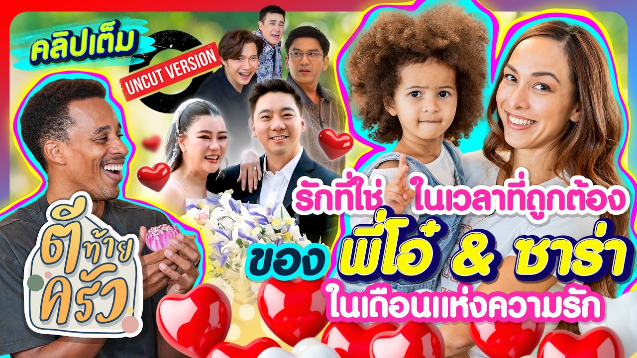 รักที่ใช่ ในเวลาที่ถูกต้องของ “พี่โอ๋ & ซาร่า” เดือนแห่งความรัก | ตีท้ายครัว 8ก.พ.69 คลิปเต็ม Uncut