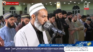 تلاوة هادئة للقارئ عمر عبدالله سلطان ماتيسر من سورة النبأ من صلاة التراويح ليلة ٦ رمضان ١٤٤٣
