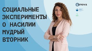 Социальные эксперименты о насилии. Мудрый Вторник  | Психология. Елена Тарарина