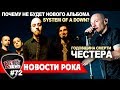 Кто виноват в том, что нового альбома System Of A Down не будет?