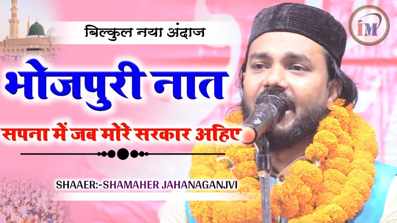     Shamsher JahanganjviBhojpuri naatBari Sakhi Gopichak Jharkhand