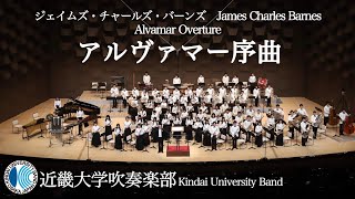 アルヴァマー序曲　Alvamar Overture－ジェイムズ・チャールズ・バーンズ　近畿大学吹奏楽部