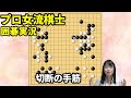 必見！覚えておきたい切断の手筋【19路盤囲碁実況#125】
