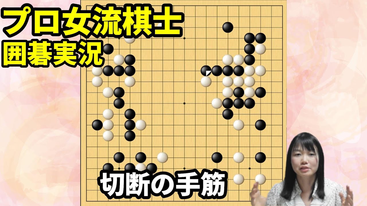 必見！覚えておきたい切断の手筋【19路盤囲碁実況#125】