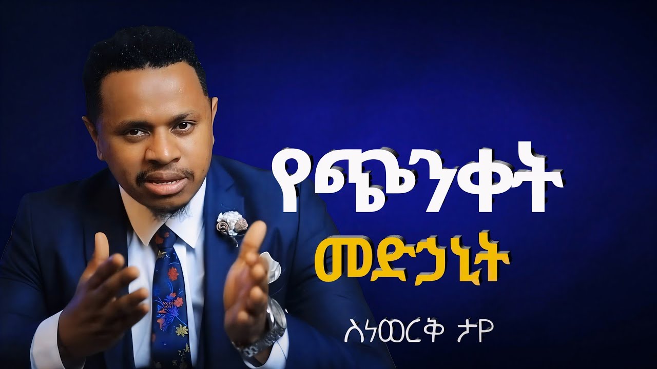 የጭንቀት መፍትሔ ጭንቀት ጉልበትን ይመጣል! | Simple Techniques to Overcome Stress | snewerk taye