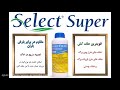 علف کش حرفه ای برای مزارع چغندرقند و سویا | Select Super