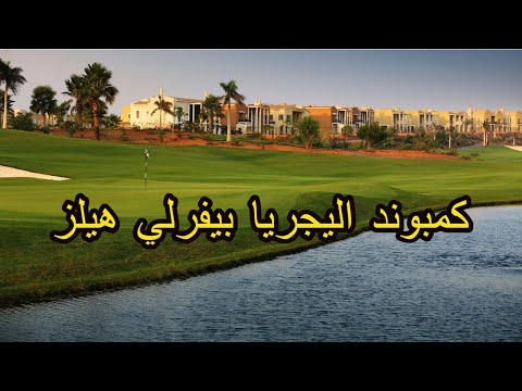 كمبوند اليجريا بيفرلي هيلز الشيخ زايد مع الأسعار     