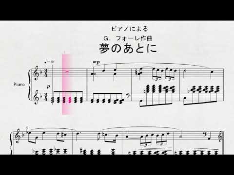 ピアノによる　Ｇ．フォーレ作曲　「夢のあとに」