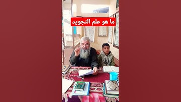 ما هو علم التجويد ؟ #تجويد #حفظ_القرآن_الكريم